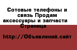 Сотовые телефоны и связь Продам аксессуары и запчасти - Страница 15 